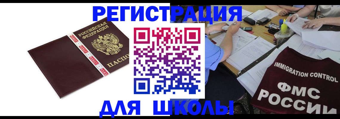 регистрация для школы в Емве